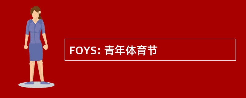 FOYS: 青年体育节