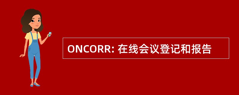 ONCORR: 在线会议登记和报告