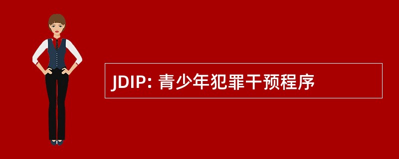 JDIP: 青少年犯罪干预程序