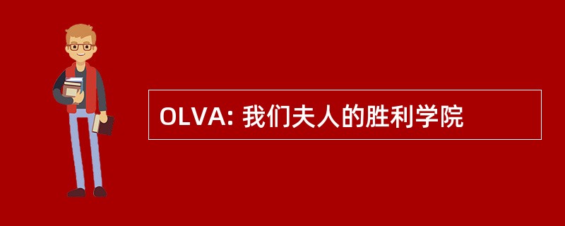 OLVA: 我们夫人的胜利学院