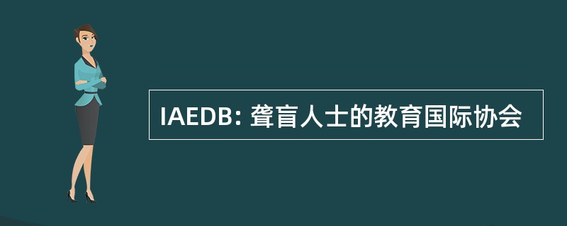 IAEDB: 聋盲人士的教育国际协会