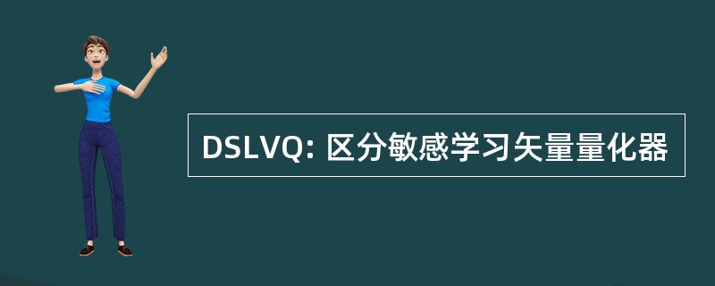 DSLVQ: 区分敏感学习矢量量化器