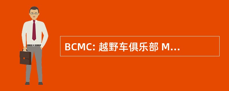 BCMC: 越野车俱乐部 Modélisme Chalvignacois