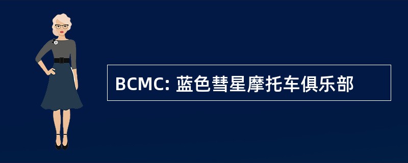 BCMC: 蓝色彗星摩托车俱乐部