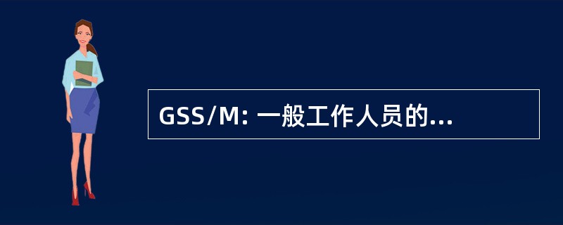 GSS/M: 一般工作人员的支持/介质