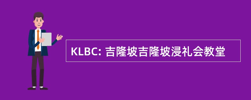 KLBC: 吉隆坡吉隆坡浸礼会教堂