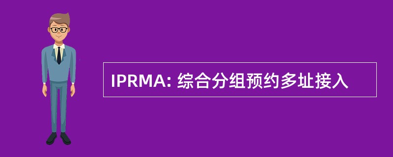 IPRMA: 综合分组预约多址接入