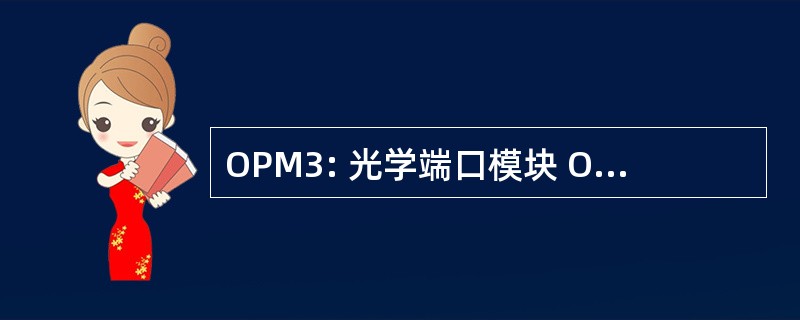 OPM3: 光学端口模块 OC-3 (155.52Mbs / 84 ds1)