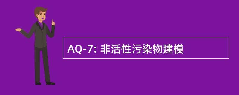 AQ-7: 非活性污染物建模