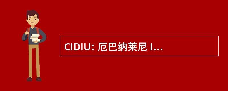 CIDIU: 厄巴纳莱尼 Intercomunale di Igiene