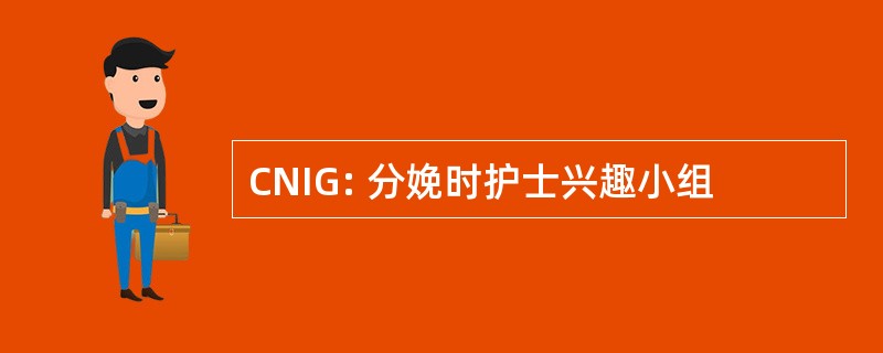 CNIG: 分娩时护士兴趣小组