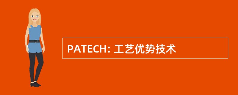 PATECH: 工艺优势技术