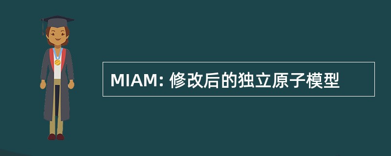 MIAM: 修改后的独立原子模型