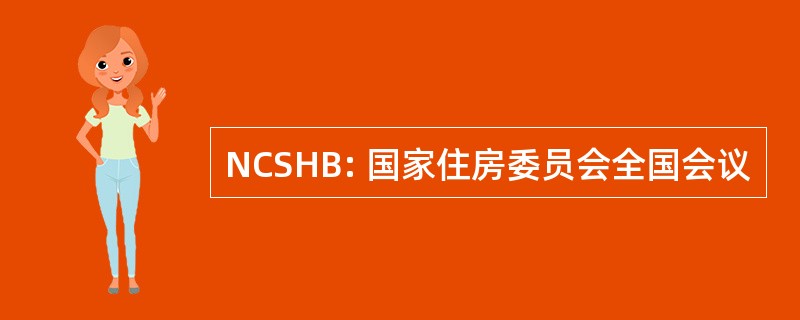 NCSHB: 国家住房委员会全国会议