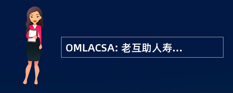 OMLACSA: 老互助人寿保险公司南非