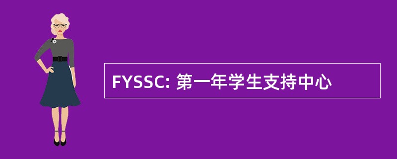 FYSSC: 第一年学生支持中心