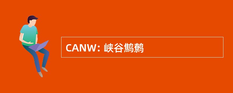 CANW: 峡谷鹪鹩