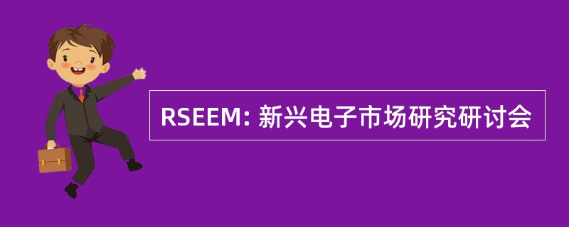 RSEEM: 新兴电子市场研究研讨会