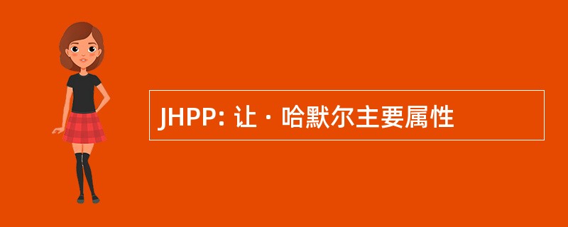 JHPP: 让 · 哈默尔主要属性