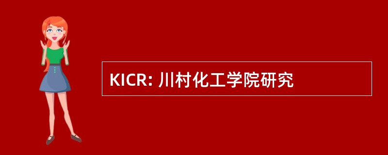 KICR: 川村化工学院研究