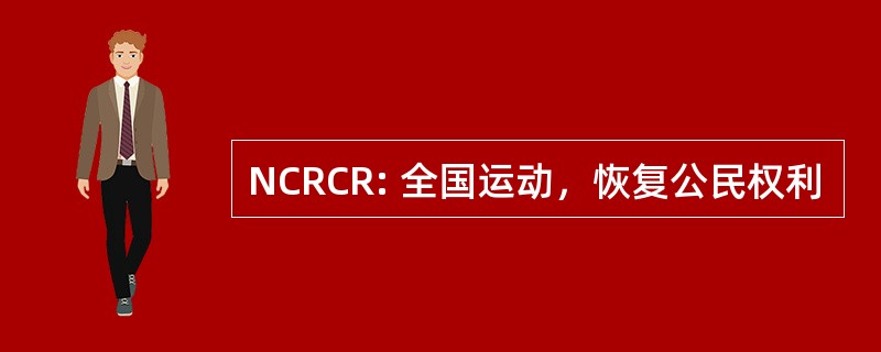 NCRCR: 全国运动，恢复公民权利