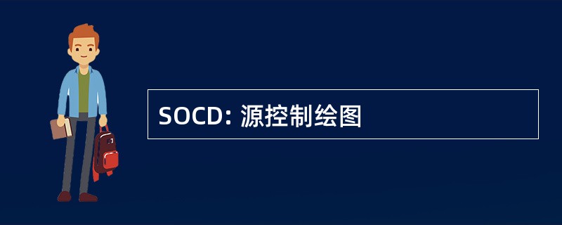 SOCD: 源控制绘图