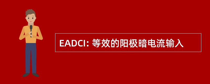 EADCI: 等效的阳极暗电流输入