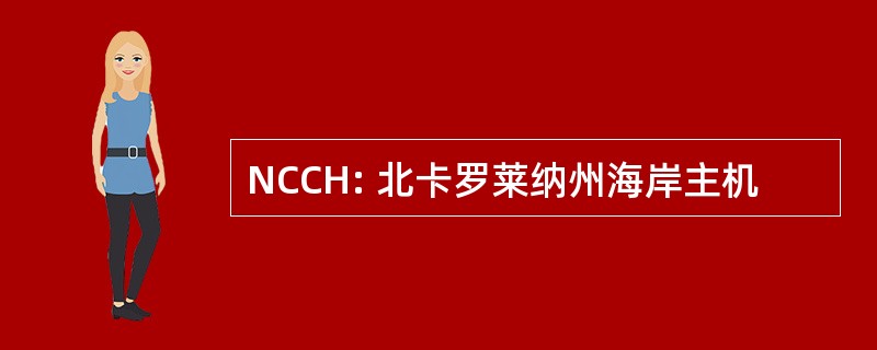 NCCH: 北卡罗莱纳州海岸主机