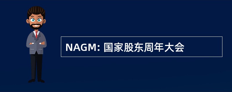 NAGM: 国家股东周年大会