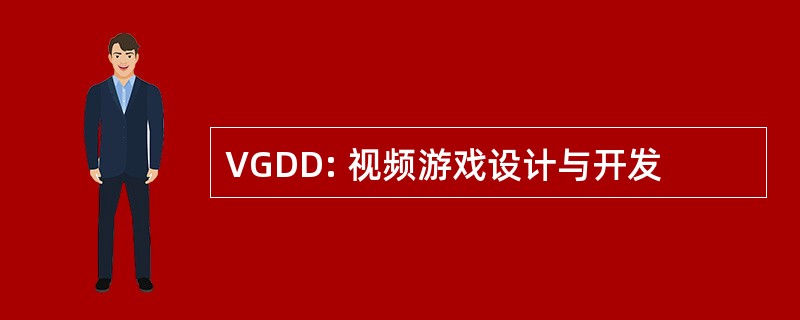 VGDD: 视频游戏设计与开发