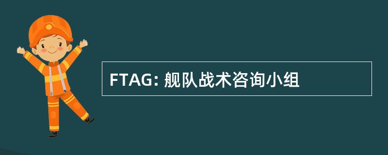 FTAG: 舰队战术咨询小组