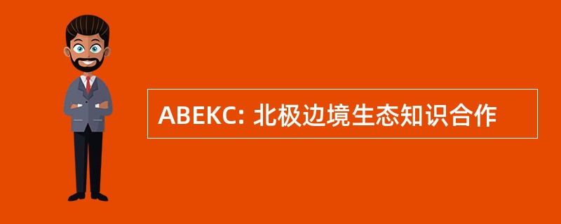 ABEKC: 北极边境生态知识合作