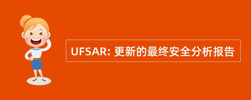 UFSAR: 更新的最终安全分析报告