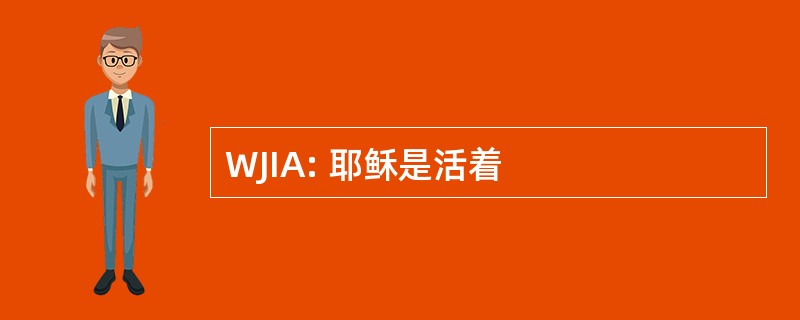 WJIA: 耶稣是活着