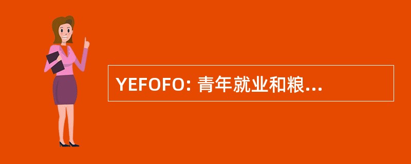 YEFOFO: 青年就业和粮食生产的基础