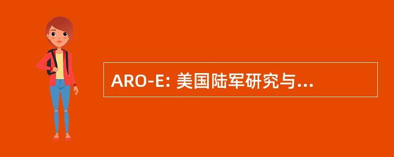 ARO-E: 美国陆军研究与发展集团，欧洲