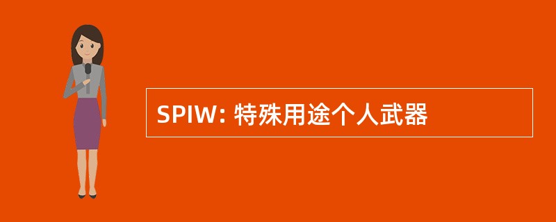 SPIW: 特殊用途个人武器