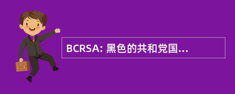 BCRSA: 黑色的共和党国会工作人员协会