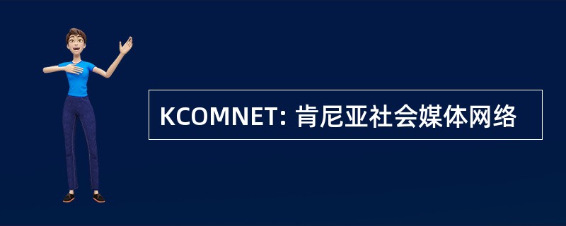 KCOMNET: 肯尼亚社会媒体网络