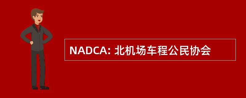 NADCA: 北机场车程公民协会