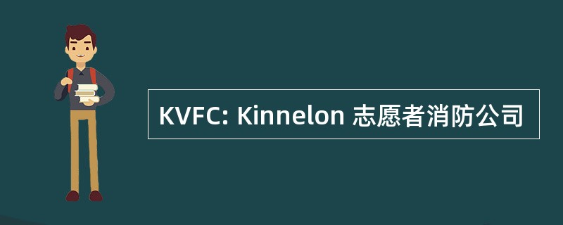 KVFC: Kinnelon 志愿者消防公司