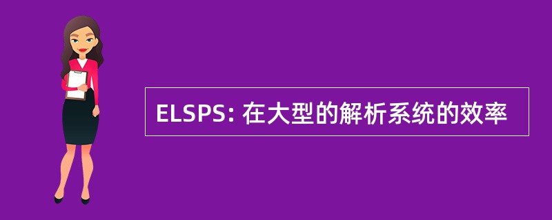 ELSPS: 在大型的解析系统的效率