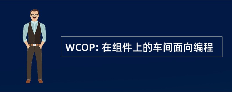 WCOP: 在组件上的车间面向编程