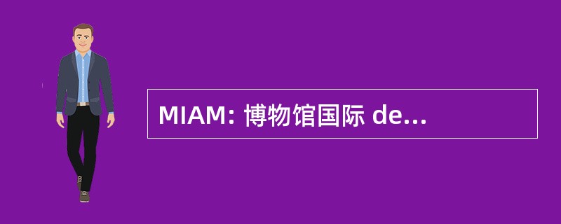 MIAM: 博物馆国际 des Arts Modestes