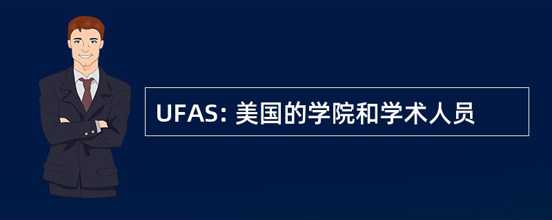 UFAS: 美国的学院和学术人员