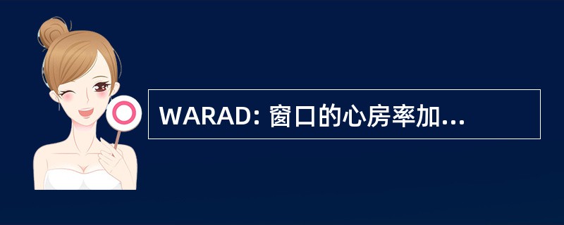 WARAD: 窗口的心房率加速度检测