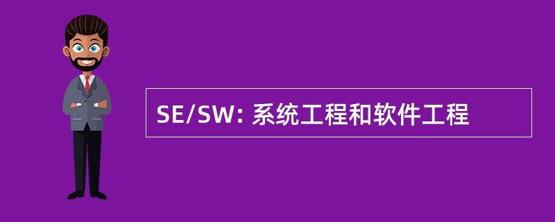 SE/SW: 系统工程和软件工程