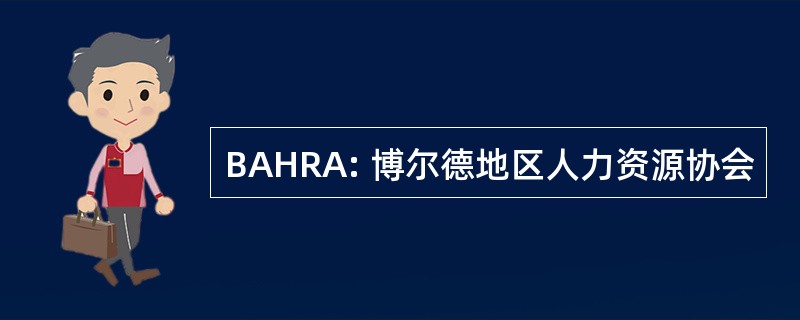 BAHRA: 博尔德地区人力资源协会