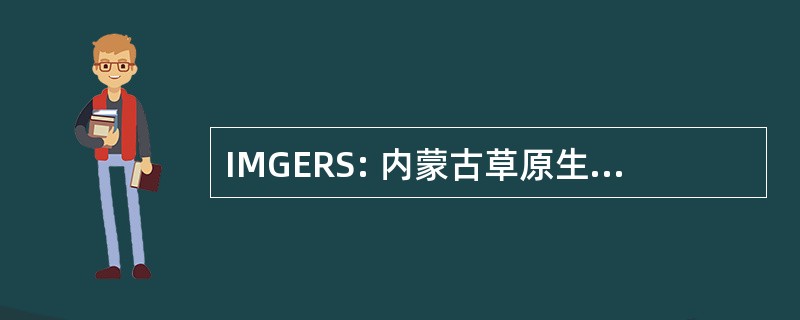 IMGERS: 内蒙古草原生态系统研究站