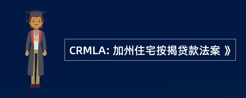 CRMLA: 加州住宅按揭贷款法案 》